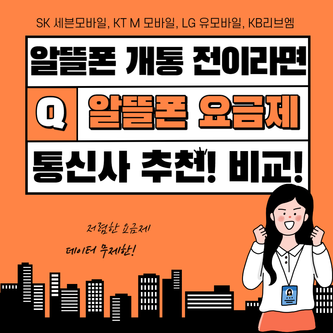 알뜰폰 통신사 추천, 비교, sk 세븐모바일, kt m, lg 유모바일, kb리브엠 비교