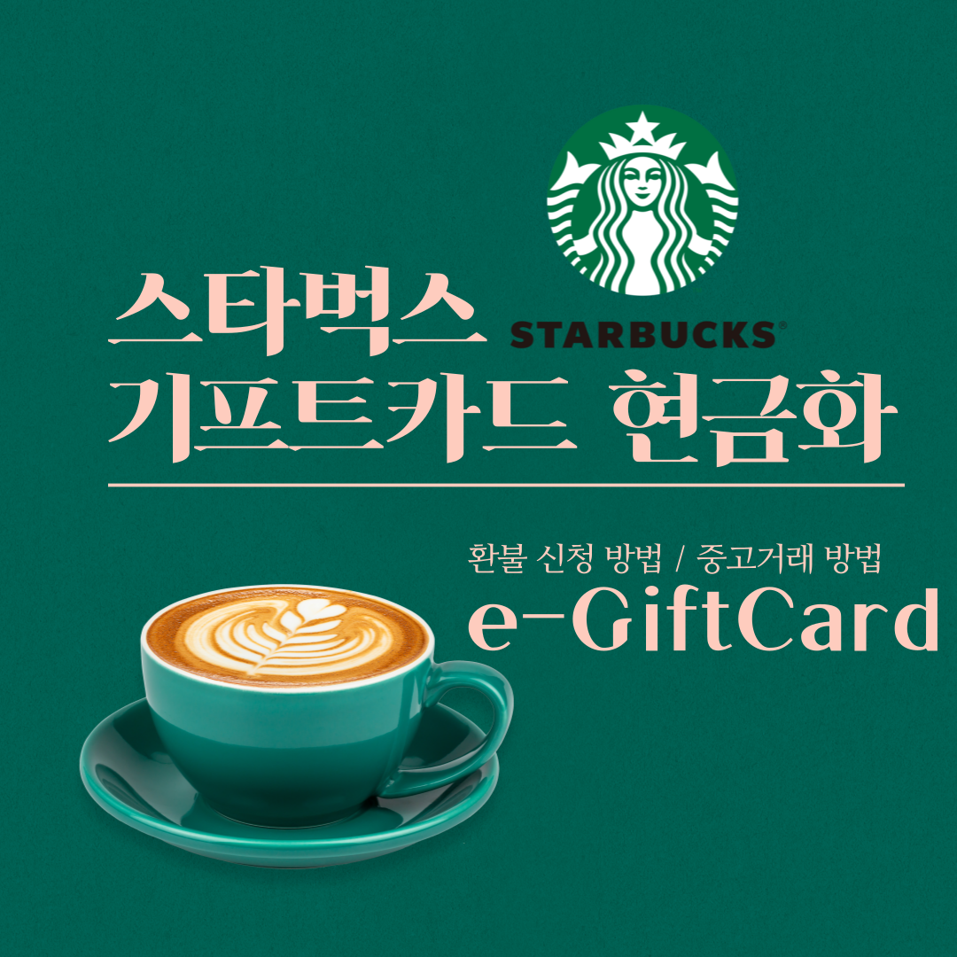 스타벅스 기프트카드 현금화(e-GiftCard)